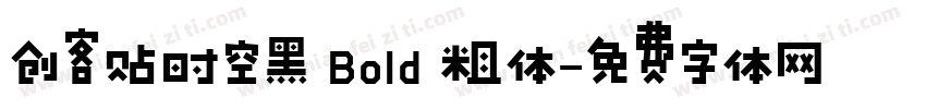 创客贴时空黑 Bold 粗体字体转换